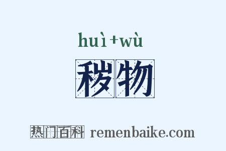 秽物是什么意思的图片